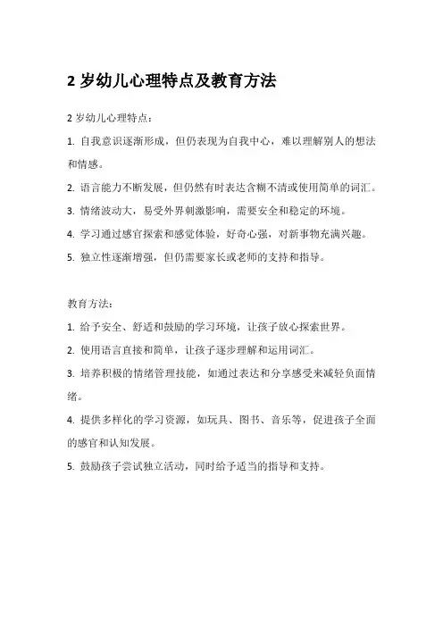 2岁幼儿心理特点及教育方法