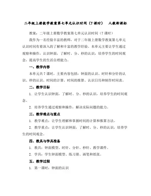 二年级上册数学教案-第七单元认识时间(7课时)人教新课标