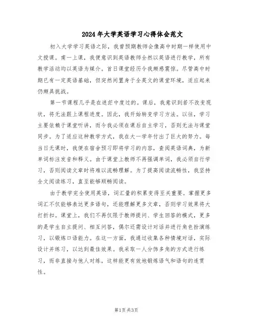2024年大学英语学习心得体会范文（二篇）