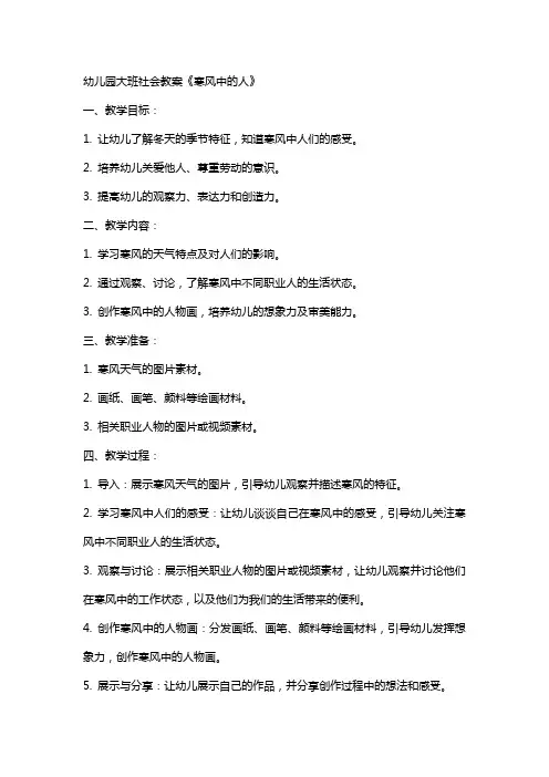 幼儿园大班社会教案《寒风中的人》
