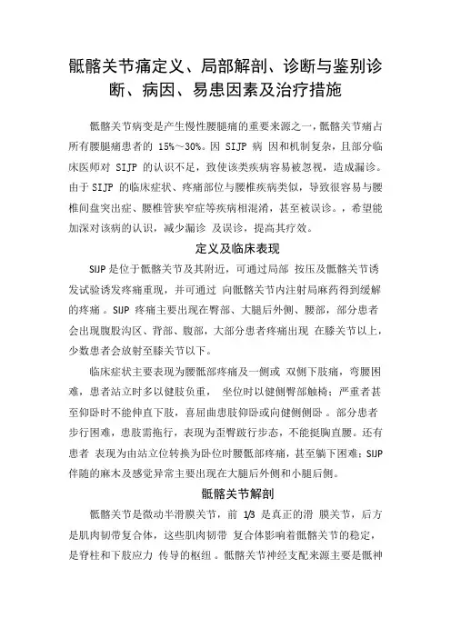 骶髂关节痛定义、局部解剖、诊断与鉴别诊断、病因、易患因素及治疗措施