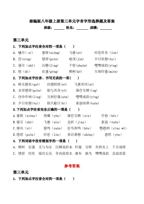 部编版八年级上册第三单元字音字形选择题及答案