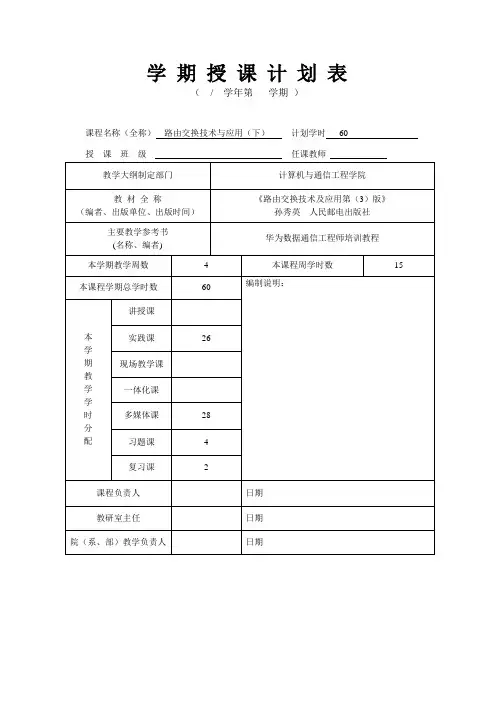 路由交换技术及应用(第3版)-(下)教学进度表
