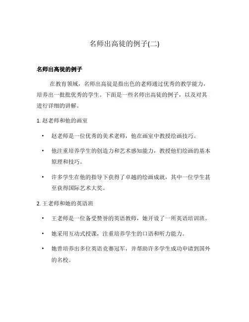 名师出高徒的例子(二)
