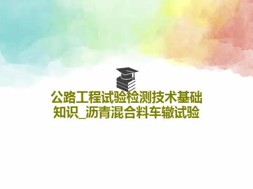 公路工程试验检测技术基础知识_沥青混合料车辙试验28页PPT