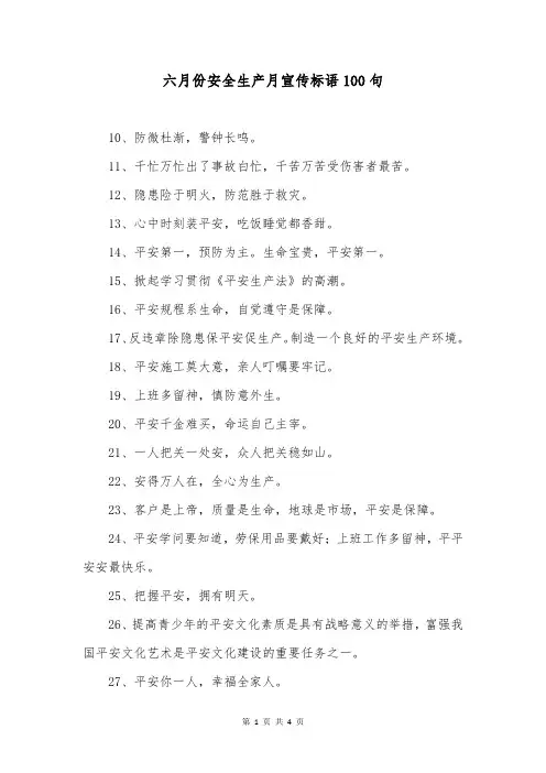 六月份安全生产月宣传标语100句