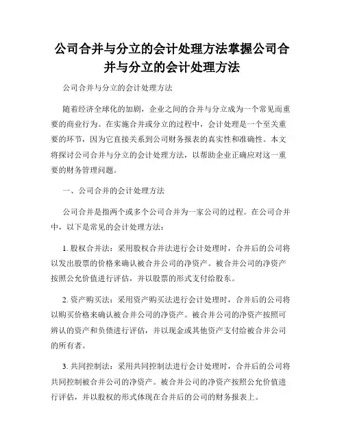 公司合并与分立的会计处理方法掌握公司合并与分立的会计处理方法