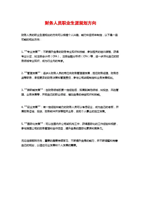 财务人员职业生涯规划方向