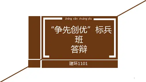 标兵班答辩PPT课件