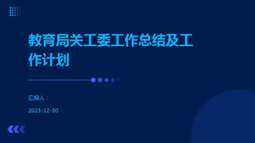 教育局关工委工作总结及工作计划