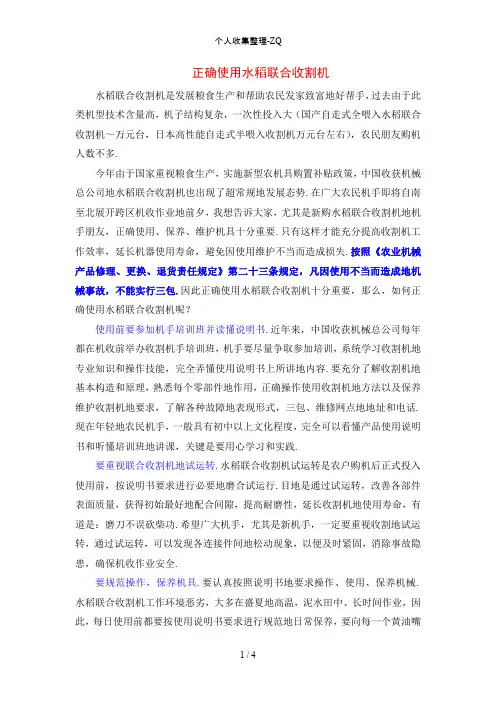 正确使用水稻联合收割机