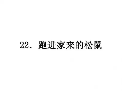 人教版小学语文六年级上册练习《跑进家来的松鼠》