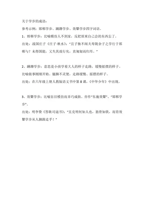 关于学步的成语