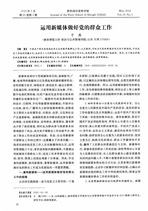 运用新媒体做好党的群众工作