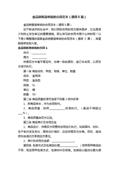 食品销售简单版的合同范本（通用5篇）