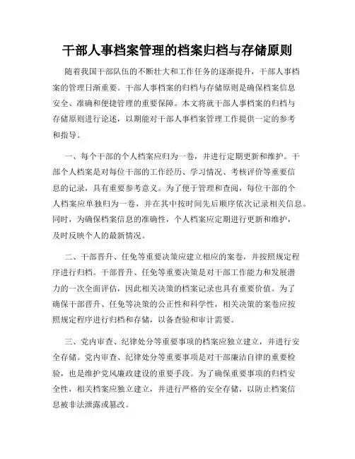 干部人事档案管理的档案归档与存储原则