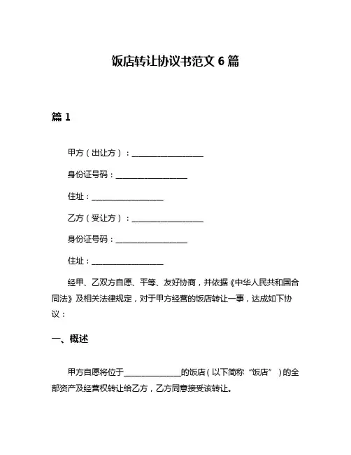 饭店转让协议书范文6篇