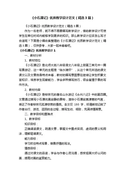 《小石潭记》优质教学设计范文（精选3篇）