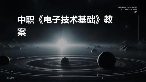 2024年度中职《电子技术基础》教案