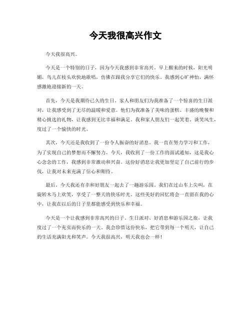 今天我很高兴作文