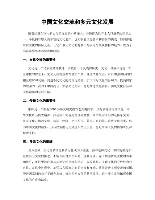 中国文化交流和多元文化发展