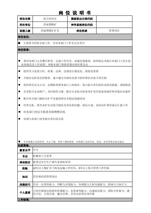 保卫科科长岗位说明书