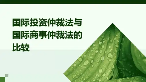 国际投资仲裁法与国际商事仲裁法的比较