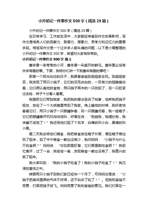小升初记一件事作文500字（精选29篇）