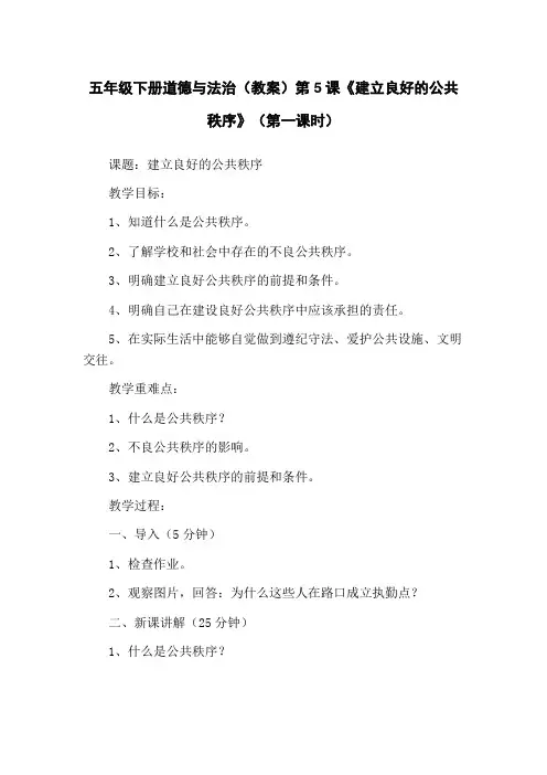 五年级下册道德与法治(教案)第5课《建立良好的公共秩序》(第一课时)