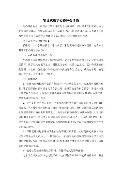 项目式教学心得体会5篇