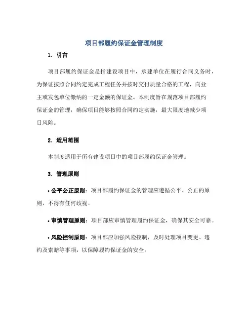 2023项目部履约保证金管理制度正规范本(通用版)