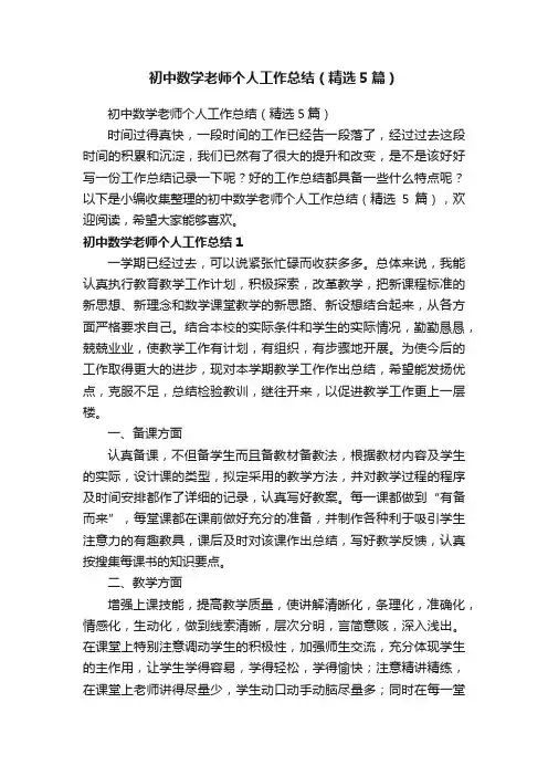 初中数学老师个人工作总结（精选5篇）