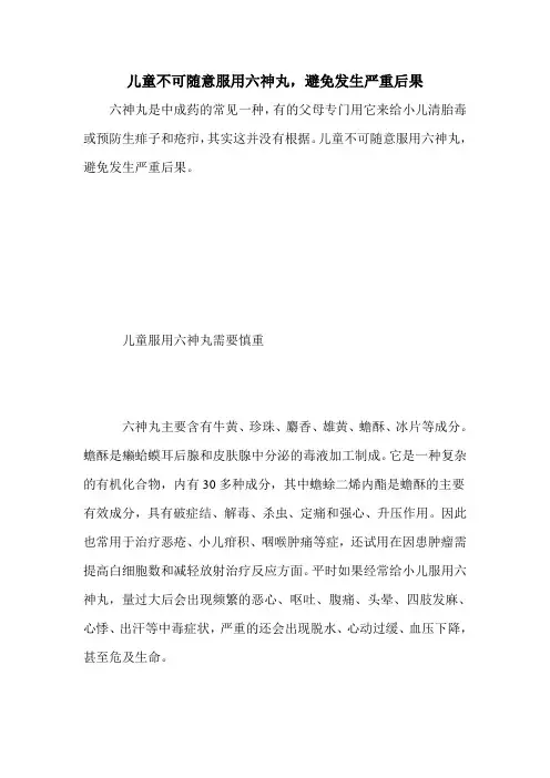 儿童不可随意服用六神丸,避免发生严重后果