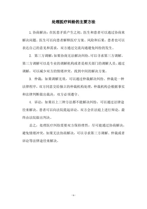 处理医疗纠纷的主要方法