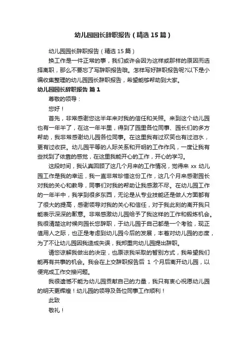 幼儿园园长辞职报告（精选15篇）