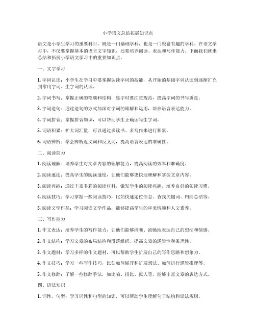 小学语文总结拓展知识点