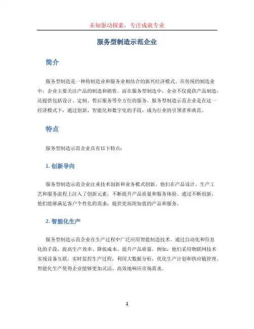 服务型制造示范企业