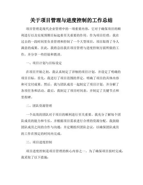 关于项目管理与进度控制的工作总结