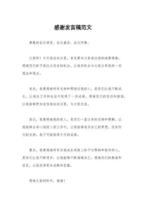感谢发言稿范文