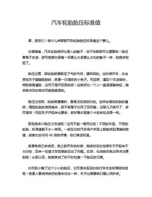 汽车轮胎胎压标准值
