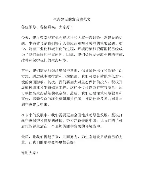 生态建设的发言稿范文