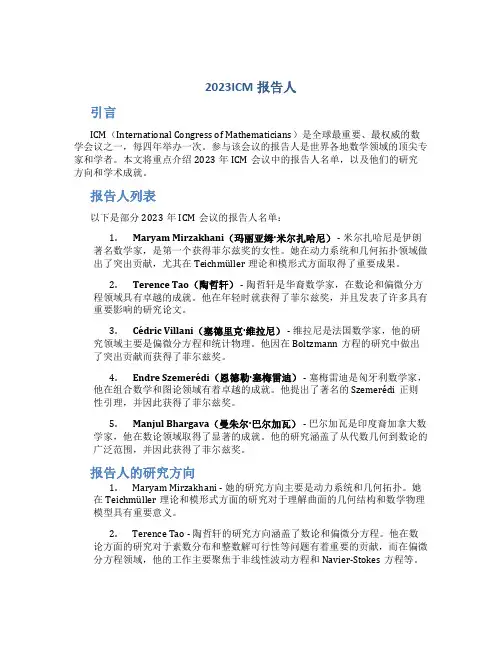 2023ICM报告人