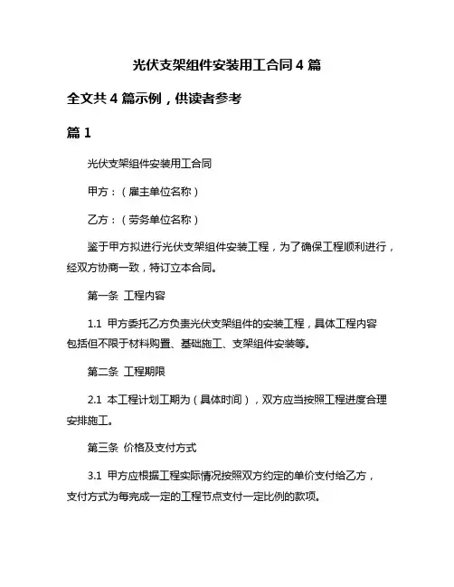 光伏支架组件安装用工合同4篇