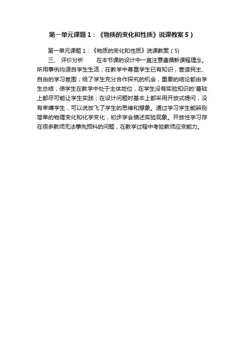 第一单元课题1：《物质的变化和性质》说课教案5）