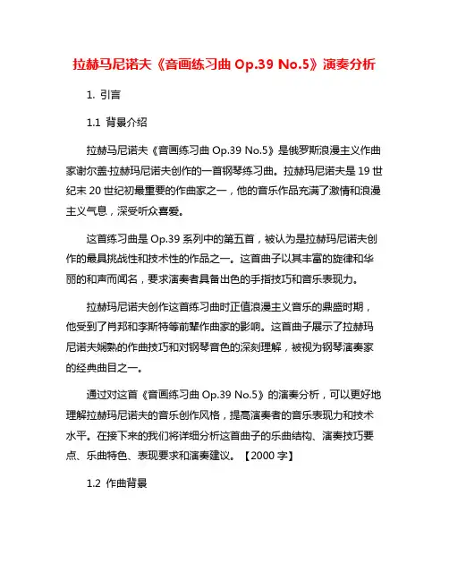 拉赫马尼诺夫《音画练习曲Op.39 No.5》演奏分析