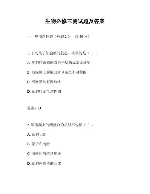生物必修三测试题及答案
