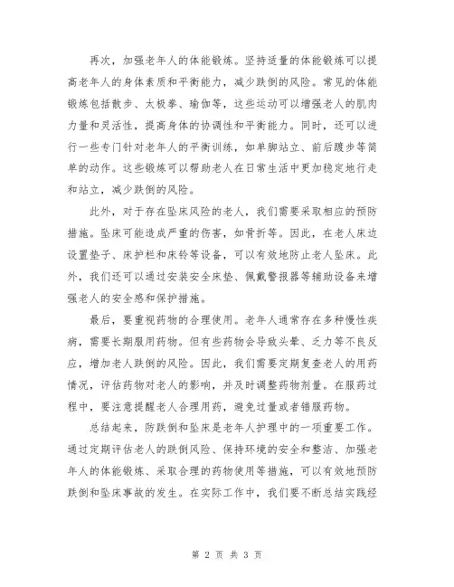 防跌倒与坠床心得体会