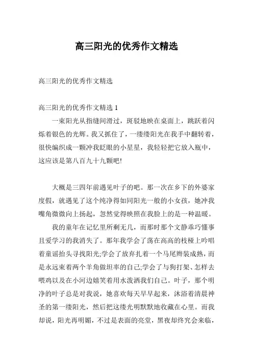 高三阳光的优秀作文精选