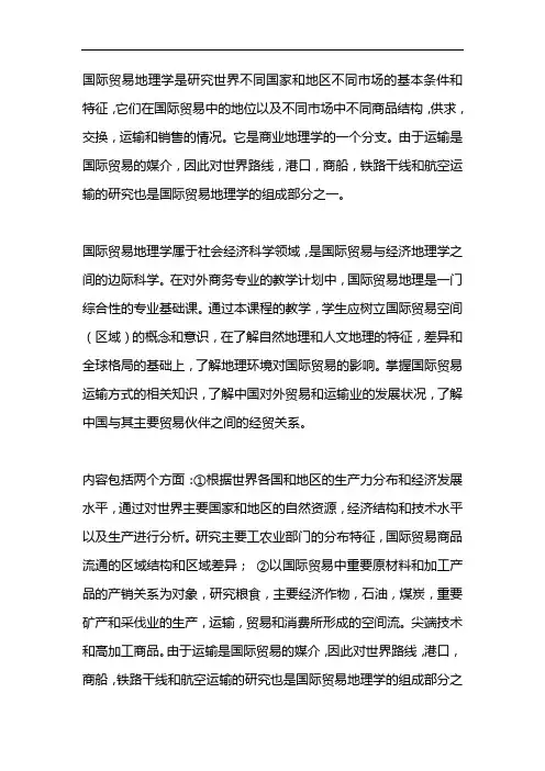 国际贸易地理