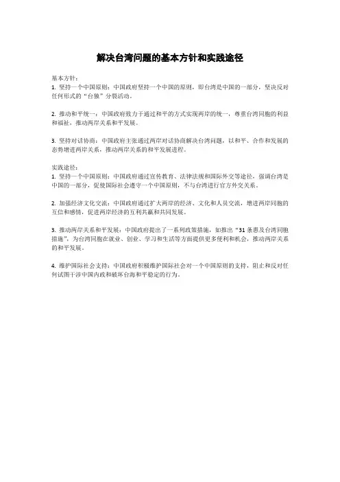 解决台湾问题的基本方针和实践途径